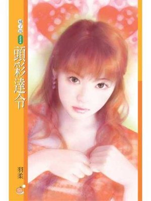 cover image of 頭彩達令